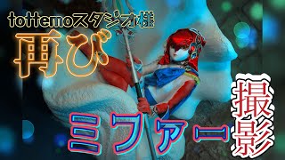 【みそにこみ】着ぐるみさんへの第一歩～Mipha‘s Studio Photo session～【フォトスタジオ撮影編】