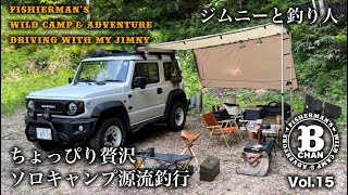 飛騨の源流釣行 ソロキャンプ ジムニー 車中泊  （後編） ジムニーと釣り人『ちょっぴり贅沢ソロキャンプ 源流釣行』Shim Craft シムクラフトT.G.F タクティカルグリルフレーム