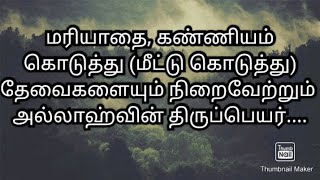 மரியாதை, கண்ணியம் கொடுத்து (மீட்டு கொடுத்து) தேவைகளையும் நிறைவேற்றும் அல்லாஹ்வின் திருப்பெயர்....