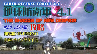 地球防衛軍4 1 #28 高速船 ウイングダイバーで難易度INFERNO攻略 | EDF4.1