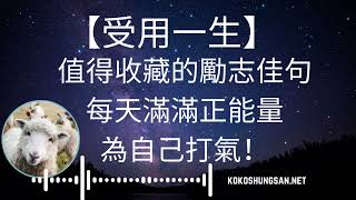 （真人版)【受用一生】值得收藏的勵志名言佳句，每天滿滿正能量，為自己打氣！