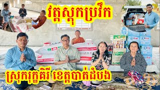 #1759 ប្រគេនទេយ្យទានព្រះសង្ឃ វត្តស្តុកប្រវឹក ស្រុករុក្ខគិរី ខេត្តបាត់ដំបង