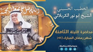 الشيخ ابو نور الكربلائي | محاضرة الليلة الثامنة | شهر رمضان المبارك 1443