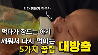 먹다 잠드는 아기 다시 깨워서 먹이는 5가지 방법/ 분유 수유시 엄마 아빠가 알아두면 너무 편한 육아 꿀팁!