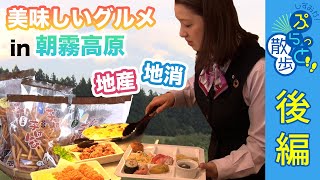 地産地消！美味しいグルメin朝霧高原｜富士山の大自然に囲まれた朝霧高原にある食のテーマパーク｜あさぎりフードパーク｜【ぷらっと散歩2024秋冬篇/富士宮信用金庫＜後編＞】