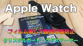 【Apple Watch】フィルム要らず！？ ガラス強化剤で傷つき防止！クリスタルガード・グラスアーマー