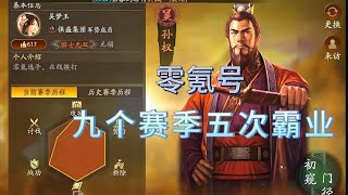 零氪号的高光时刻，九个赛季拿五次霸业！【三國志戰略版】