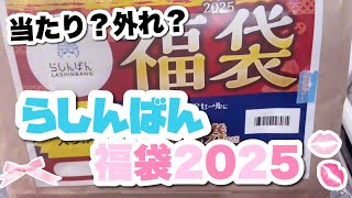 らしんばん福袋2025開封してみた！これは.....当たり？外れ？【アニメグッズ 福袋 開封】(バグってたため上げ直しです)