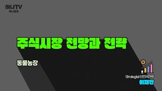 [2024 리서치 전망 포럼] 주식시장 전망과 전략: 동물농장