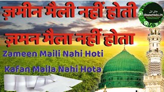 Zameen Maili Nahi Hoti Zaman Maila Nahi Hota | New Naat 2018 | Mohammad Ke Gulamo Ka Kafan Maila