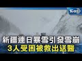 新疆連日暴雪引發雪崩 3人受困被救出送醫｜TVBS新聞