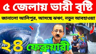 🔴Live অল্প কিছু জেলায় বৃষ্টি জানালো আলিপুর, আসছে ঝঞ্ঝা, বদল দক্ষিণবঙ্গে, আবহাওয়ার খবর, Weather