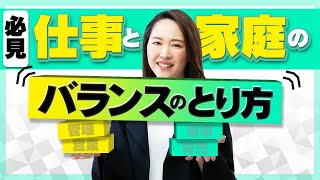 ワーママの家事と仕事の両立の考え方