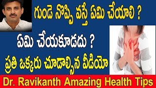 గుండె నొప్పి వస్తే ఏమి చేయాలి ? ఏమి చేయకూడదు ? ప్రతి ఒక్కరు చూడాల్సిన వీడియో | Heart Attack Symptoms