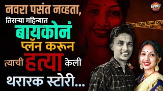 नवरा पसंत नव्हता, जबराट प्लॅन करुन नवऱ्याला संपवलं | Marathi Crime Story | Satish Wagh Murder Case