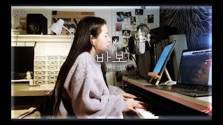 [LIVE COVER] 바보. 박효신 _ 안나샤 (Anna_Cha/+6key~7key/Fool/Park Hyo shin)