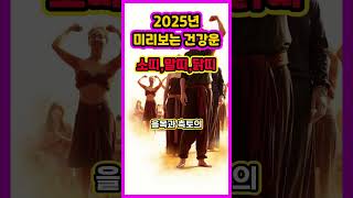 2025년 건강운 대박나는 띠 大공개