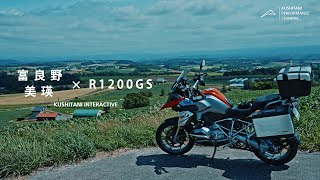 アドベンチャーを堪能しよう、富良野へツーリングの旅　|  BMW R1200GSの日本再発見の旅