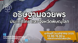 🔴 Live อธิษฐานอวยพรประเทศไทยและจังหวัดพิษณุโลก | 26-01-2025