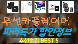 무선카플레이어 추천, 불티나게팔리는 가성비 TOP5