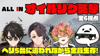 【ストグラ】ALL INの限界オイルリグで警察ヘリ5台に追われながらも全員生存できた戦いがアツすぎた！【切り抜き】