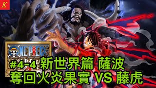 《海賊無双4》#4-4 新世界篇 薩波奪回火炎果實 VS 藤虎 One Piece Pirate Warriors 4 ワンピース KitC