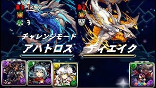 〖パズドラ〗チャレンジモードでアハトロス\u0026ディエイクにアヌビス×ディアブロスで挑戦しました。#025