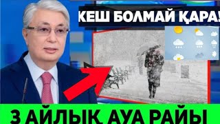 ЖАНАЛЫҚ. ҚАЗАҚСТАНДА  3 АЙ БОЛАДЫ.КҮЗДЕ АУА РАЙЫ ҚАНДАЙ БОЛАТЫНЫН БОЛЖАДЫ.БАРЛЫҚ ҚАРАҢЫЗ