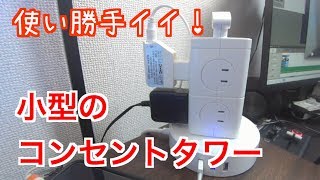 使い勝手イイ！「小型のコンセントタワー」