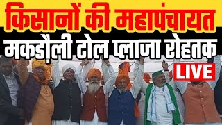 किसानों की महापंचायत Makdoli Toll Plaza Rohtak से LIVE