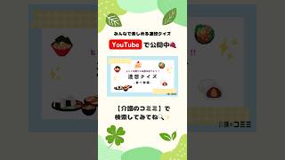 高齢者と楽しめる！連想クイズ〜食べ物編〜#shorts