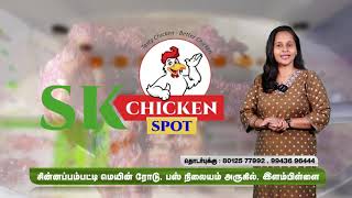 Sk சிக்கன் சென்டர் | Sk சில்லி சிக்கன் சென்டர் | இளம்பிள்ளை | சின்னப்பம்பட்டி