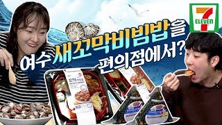 [편한남매] 꼬막비빔밥을 편의점에서 만날 수 있다?! 꼬막삼각김밥까지 퀄리티가 진짜 요리급!