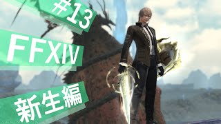 【FF14】#13  蒼天編行くまで耐久！！！【FINAL FANTASY XIV】