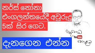 නර්ස් නෝනා එංගලන්තයේදී අවුරුදු 5කට සිර ගෙට -නීතිඥ අනුර හෑගොඩ