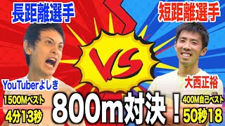 【800m対決】短距離vs長距離！勝つのはどっち！？最悪の天候条件で1分台を狙う！！！