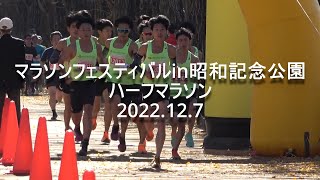 マラソンフェスティバル ハーフマラソン【中央大】2022.12.7