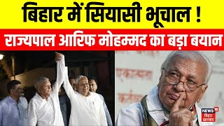 Bihar Political Crisis : बिहार में सियासी बयानबाजी पर राज्यपाल Arif Mohammed Khan का बड़ा बयान | News