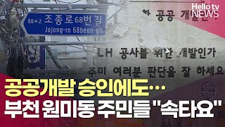 '부천 원미 공공개발' 승인에도…\