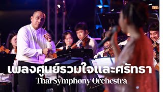 เพลงศูนย์รวมใจและศรัทธา  | Thai Symphony Orchestra