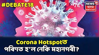 DEBATE18 With Geetasri: তীব্ৰ ৰূপত বৃদ্ধি Corona ৰোগী, আশংকা গণ সংক্ৰমণৰ, আংশিক ভাৱে স্তব্দ Guwahati