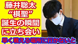 藤井聡太“棋聖”誕生の瞬間に立ち会い、「早く戦える場所に行かないと」