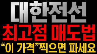 [대한전선 주가전망] 🚨최고점 매도법!!!! \