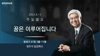 당진감리교회 8월 13일 주일설교