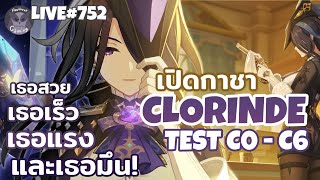 รับเปิดกาชา Clorinde(The Flash) + Test C0-C6 ต่อเบย l Genshin Impact Live752