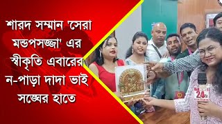 শারদ সম্মান 'সেরা মন্ডপসজ্জা' এর স্বীকৃতি এবারের ন-পাড়া দাদা ভাই সঙ্ঘের হাতে