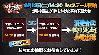 【公式大会】オセロニアマスターズ 事前予選大会1stステージ