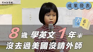 【成果發表】8歲學美語1年半，沒去過美國沒請外師 | 臺灣英文教改 雙母語學殿