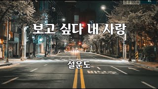 보고 싶다 내 사랑 - 설운도 노래 / 이수진 작사 / 설운도 작곡 / 1곡 재생 / 7080가요산책