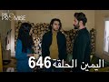 اليمين الحلقة 646 | مدبلج عربي